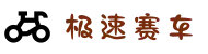 极速赛车（中国）官方网站